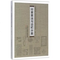 印章章法与边栏分类 王本兴著 教程工具书印技法章法解析篆刻印章篆刻自学与欣赏印章指导与借鉴