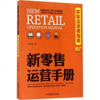 新零售运营手册实体店逆袭指南百货市便利店连锁店商场购物中心营销销售管理书籍