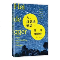 人诗意地栖居超译海德格尔郜元宝译外国哲学哲学宗教哲学知识读物哲学知识入读物书籍