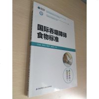 正版 国际吞咽障碍食物标准 IDDSI测试方法.常见问题解答 王如蜜主编  北京科学技术出版社