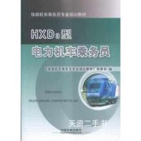 HXD3型电力机车乘务员(铁路机车乘务员专业培训教材)编者:铁路机车乘务员专业培训教材编委会9787113222598