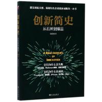 正品保证创新简史(从石斧到**)杨旸9787510859922