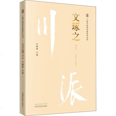 [正版]文琢之 川派中医药名家系列丛书 艾儒棣主编 中医临床 中国中医药出版社 9787513250