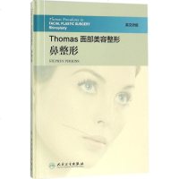 THOMAS面部美容整形:鼻整形9787117255479人民卫生