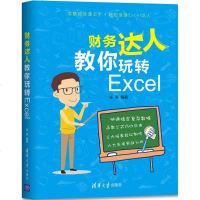    财务达人教你玩转Excel