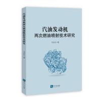汽油发动机两次燃油喷射技术研究马宗正9787513061766