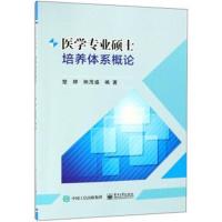 医学专业硕士培养体系概论编者:楚婷//秧茂盛9787121358852