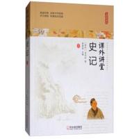 史记(无障碍阅读)/课外讲堂(西汉)司马迁|总主编:崔钟雷9787548435358