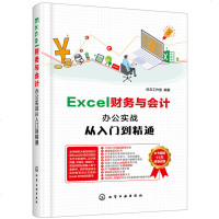 Excel财务与会计办公实战从入到精通+Word/Excel/PPT高效办公实战从入到精通