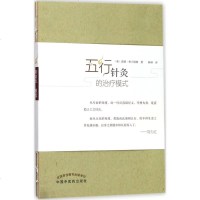 正版   五行针灸的治疗模式 杨琳主译 中国中医药出版社