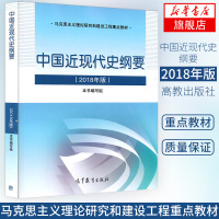 中国近现代史纲要2018版两课教材马克思主义理论重点教材大学优选公课教程现代史纲要