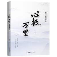 心抵万里(蔡飞跃散文集)蔡飞跃9787511378323