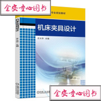 机床夹具设计(高等职业教育机电类专业规划教材)编者:许大华9787111592822