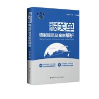 报关单填制规范及案例解析编者:徐炜9787517503637