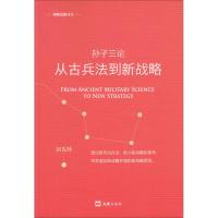 孙子三论(从古兵法到新战略)/战略思想丛书钮先钟|总主编:王立中9787549627158