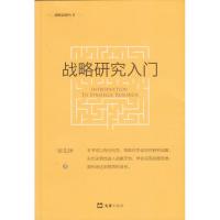 战略研究入门/战略思想丛书钮先钟|总主编:王立中9787549627189