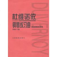 杜维诺依钢琴练习曲作品176手指基础训练钢琴基础教程钢琴练指法钢琴书曲谱书籍钢琴初学教材人音钢琴书