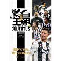 黑白王朝(尤文图斯全景传记)编者:冯逸明9787501260232