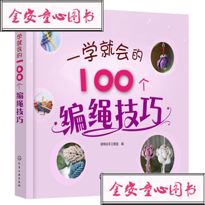 一学就会的100个编绳技巧 精选100个简单实用编绳技巧 时尚编绳技法 成人手链编织教程 手工编织书