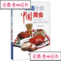 用英语介绍中国美食了解中国饮食中国风中国饮食文化舌尖上的中国美食用英语介绍书籍中国特色小吃