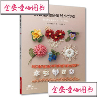 可爱的梭编蕾丝小饰物 编织书 北尾惠美子 梭编蕾丝立体花片链条饰边编织教程 耳环项链手链小饰物