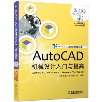 AutoCAD机械设计入与提高cad2019机械制图绘图建筑工程室内设计机械设计软件教程