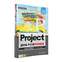 正版PROJECT2016中文版项目管理从新手到高手张晋延清华9787302435549