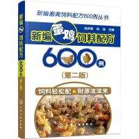 新编蛋鸡饲料配方600例/书籍分类/农业/林业/畜牧、狩猎、蚕、蜂