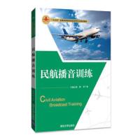 民航播音训练/大教材教辅/书籍