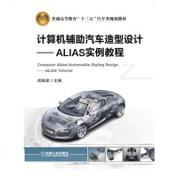 计算机辅助汽车造型设计ALIAS实例教程ALIAS操作教程书籍车身造型设计汽车内饰设计