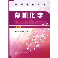 有机化学(英文版) 9787122008855