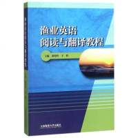 渔业英语阅读与翻译教程编者:郭艳玲//王倩9787563236435