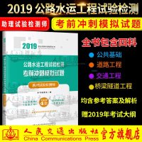 公路水运工程试验检测考前冲刺模拟试题(助理试验检测师)/2019职业资格考试辅导丛书