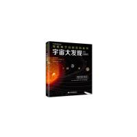 宇宙大发现(写给孩子们的百科全书)[3-14岁]