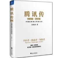 正品保证腾讯传(***8-*016中国互联网公司进化论)吴晓波9787308164207