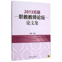 2013无锡职教教师论坛论文集编者:徐晴9787111515210