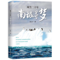 风雪二十年南极寻梦孙立广9787553674612