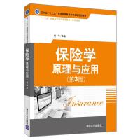 正版保学原理与应用（第3版）刘平清华9787302506133