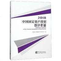 中国固定资产投资统计年鉴(附光盘2018)(精)编者:**统计局固定资产投资统计司9787503785757