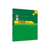 环境监测第四版9787040298048高教