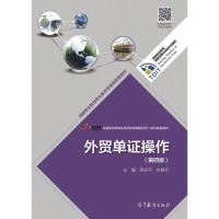外贸单证操作(第四版) 9787040478754