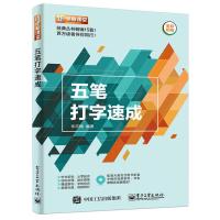 五笔打字速成 零基础学五笔打字五笔打字教程书 新手学电脑打字入 初学电脑办公软件自动化学习书籍