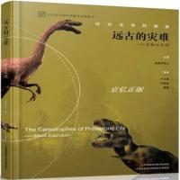 远古的灾难--生物大灭绝/青少年探索与发现科普文库编者:戎嘉余9787553706573
