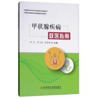 甲状腺疾病就医指南 科学技术文献出版社 田文 刘飞德 殷德涛 医学书籍书