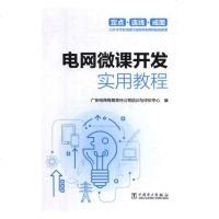 电网微课开发实用教程编者:广东电网有限责任公司培训与评价中心9787519828219