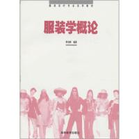 正版服装学概论李当岐高教9787040065107