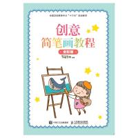 创意简笔画教程(全彩版)