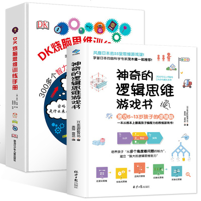 DK烧脑思维训练手册小学生益智游戏逻辑推理儿童智力开发6-12岁儿童记忆力训练逻辑思维训练书籍