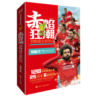 赤焰狂潮(利物浦全景传记)/钻石超星传记系列编者:冯逸明9787501260416