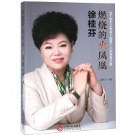 徐桂芬(燃烧的火凤凰从下岗女工到煌上煌***的传奇之路)赵天云9787210109884